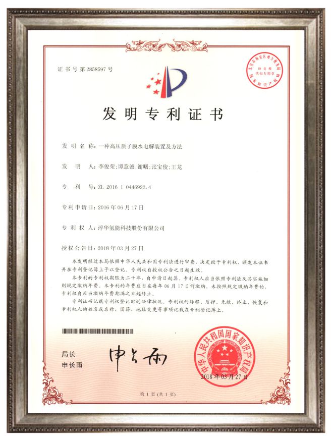 专利证书 淳华氢能源科技（湖南）有限公司 
